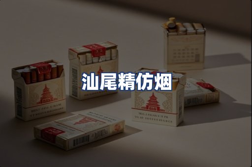 汕尾精仿烟