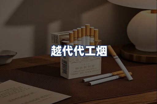 越代代工烟