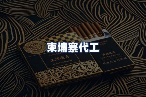 柬埔寨代工